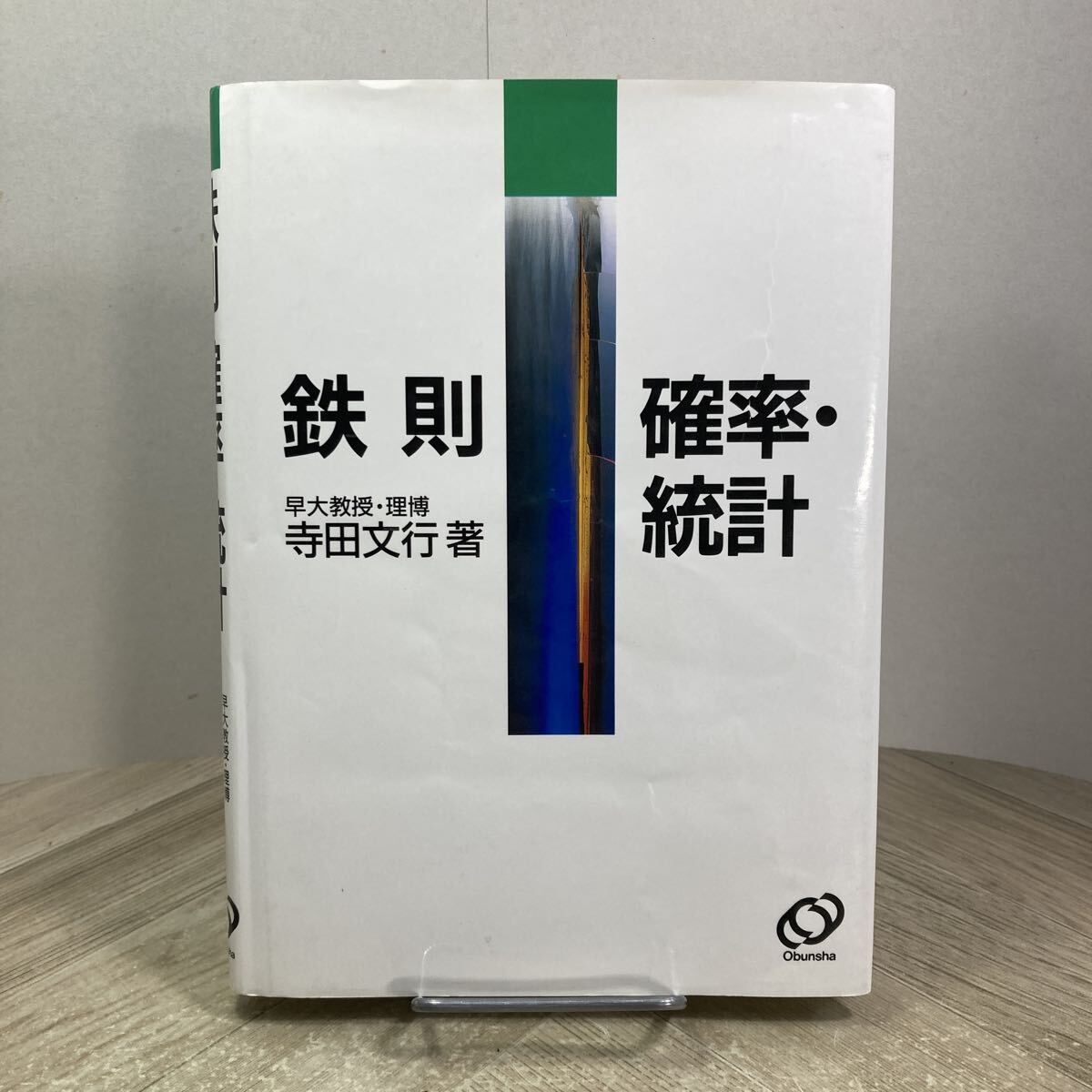 中古】鉄則 基礎からの鉄則数学I 寺田文行 (著)出版社: 旺文社 の落札