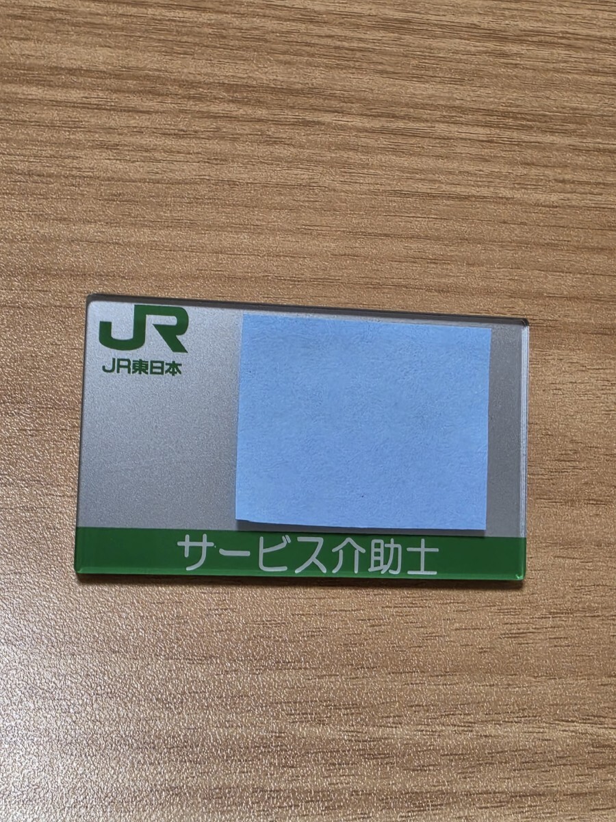 新品】☆JR東日本 車掌用 名札 サービス介助士 レア物 新品☆ の落札