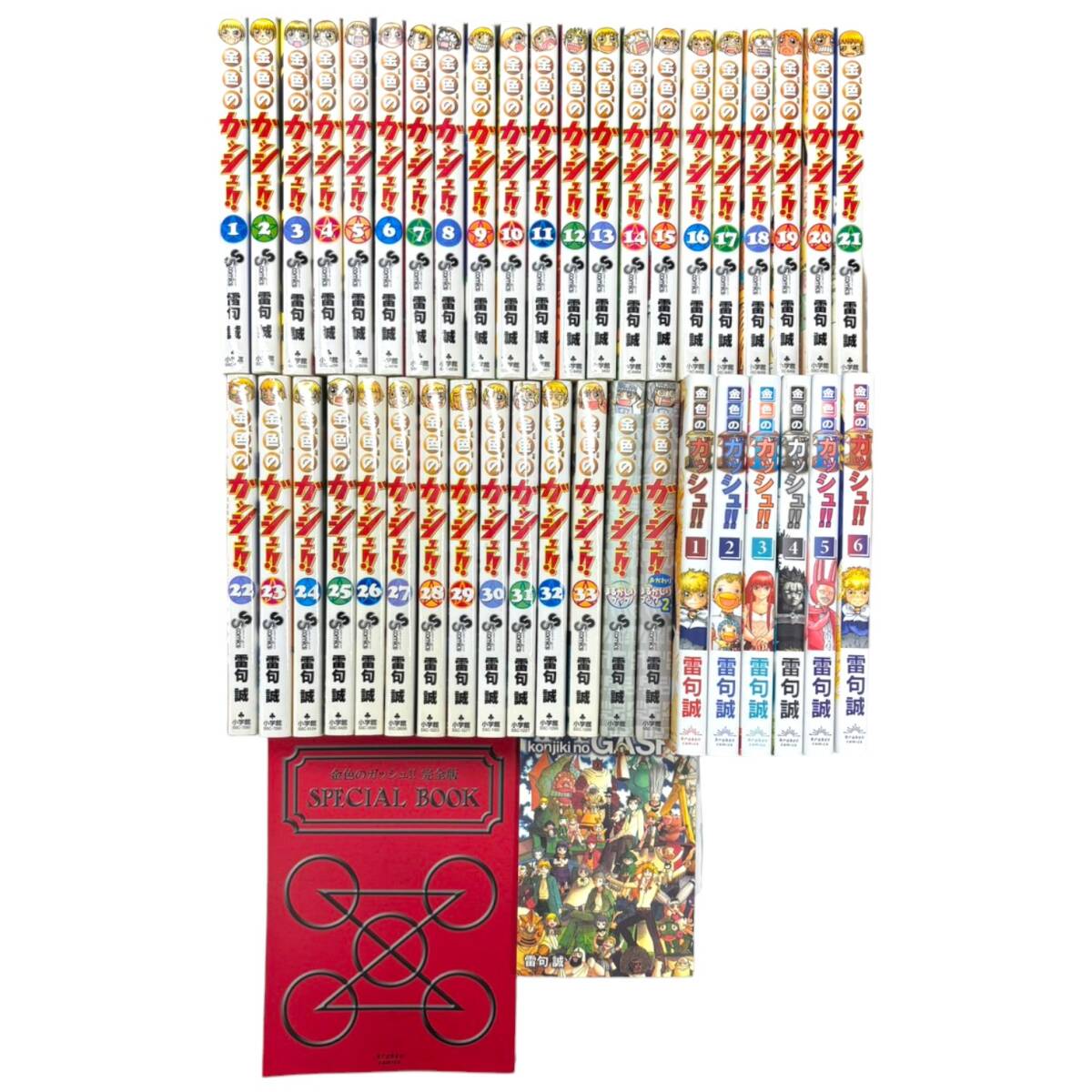金色のガッシュ 全33巻 + まるかじりブック全2巻 + 雷句誠短編集 玄米