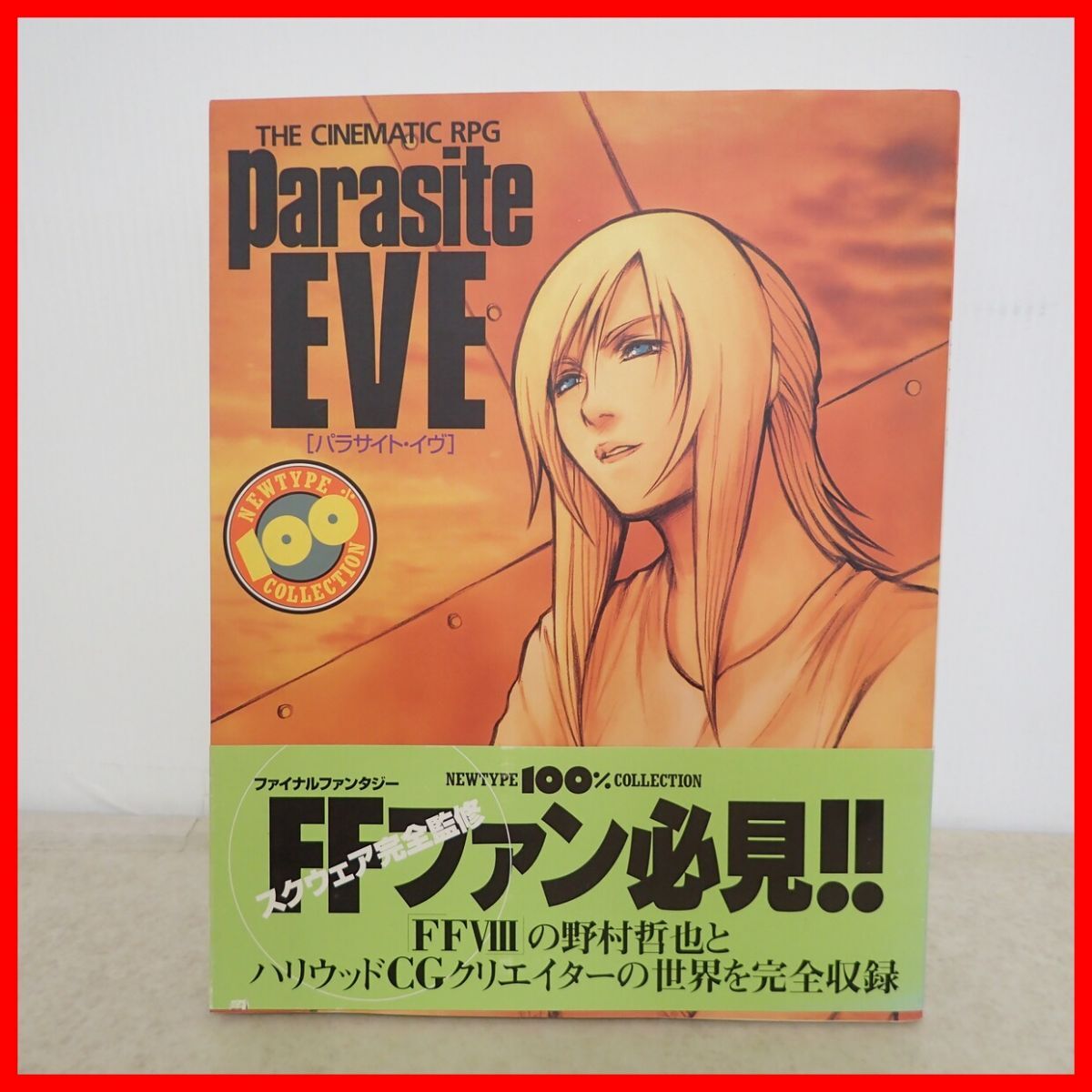 初版 パラサイト・イヴ parasite eve ディーヴァ N.Y.死の歌姫 (2) 藤