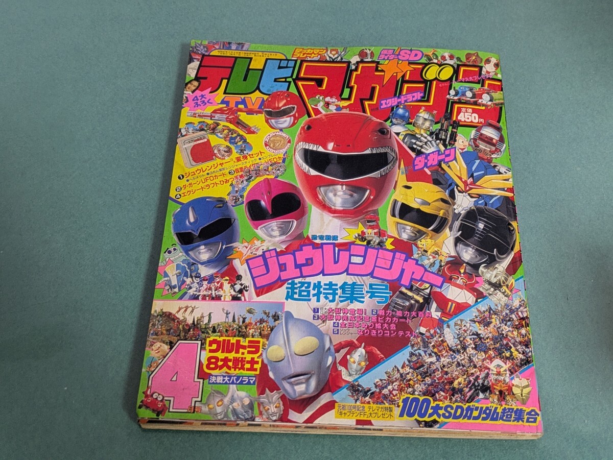テレビマガジン 付録付き 1992年 平成4年 10月号 講談社