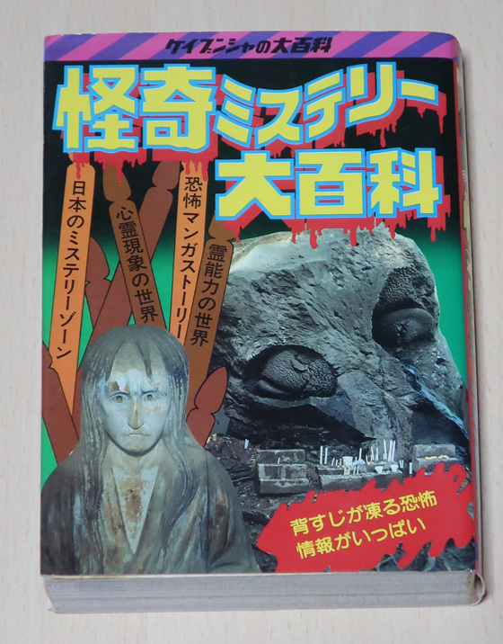 ケイブンシャ大百科古本①「世界の怪獣大百科」12号平成初版 ②「決定