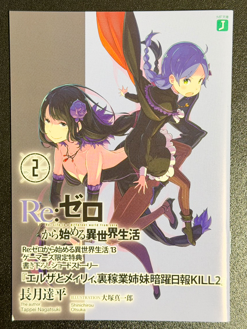 Re:ゼロから始める異世界生活 とらのあな 特典 SS 短編小説 ショート