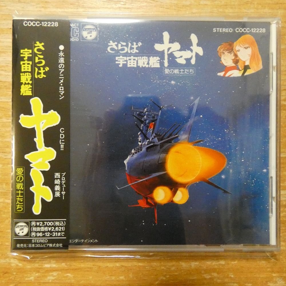 さらば宇宙戦艦ヤマト 愛の戦士たち』松本零士 西崎義展 映画ポスター