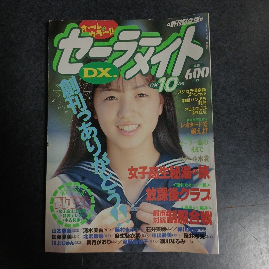 セーラーメイトDX 雑誌 1990年1月号 - 』◎松崎ゆか⁄後藤 Yahoo