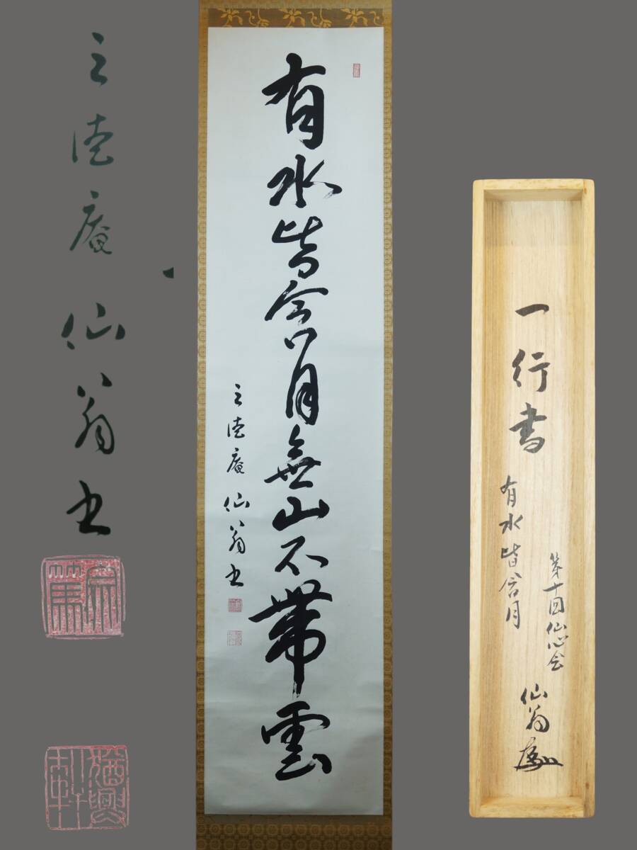 掛け軸 眞作希少美品 大日本茶道学会 三徳庵 田中仙樵 自筆 （寿）茶道具 共箱 送料無料】【模写】大日本茶道学会 三徳庵 田中仙樵書 横軸 ”和敬静寂