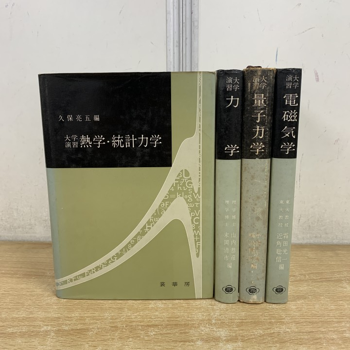 物理関連本 まとめて15冊 物理入門コース 8冊 岩波書店/科学随筆全集 2