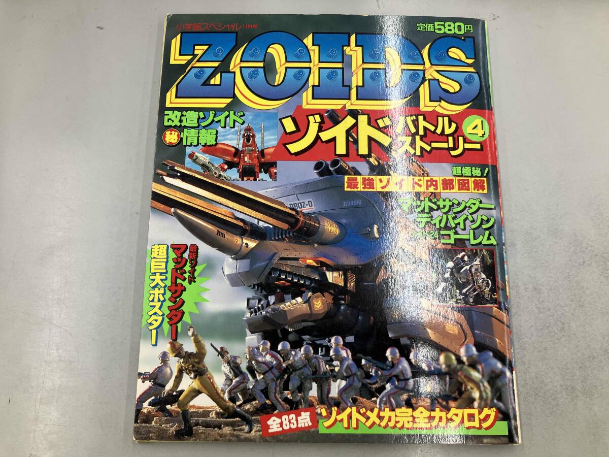 小学館スペシャル ゾイドバトルストーリー 復刻版 5冊セット ZOIDSの