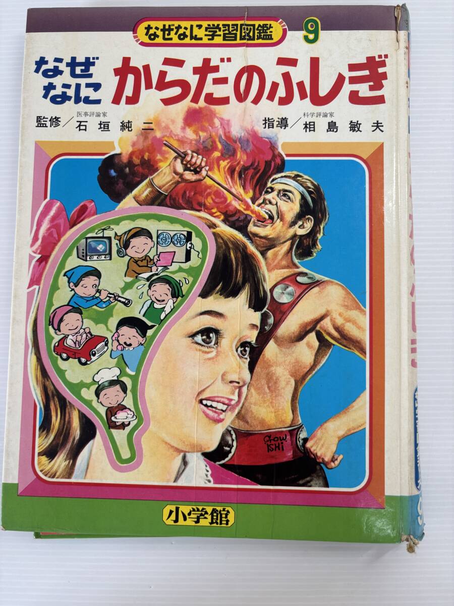 SU□ 小学館 なぜなに学習図鑑6 なぜなにスピードくらべ 岡本哲史 相島