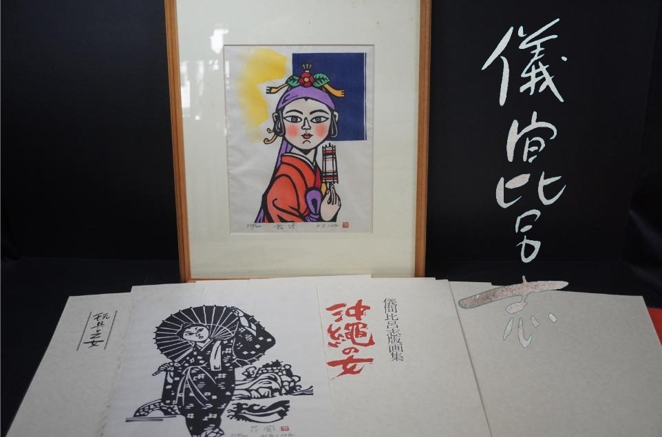 沖縄 琉球 木版画 儀間比呂志 「赤いソテツの実」 サイン・落款あり
