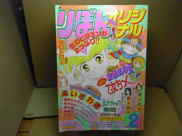 中古】ちびまる子ちゃん 幻の単行本未収録作品 りぼん 1995年2月号の