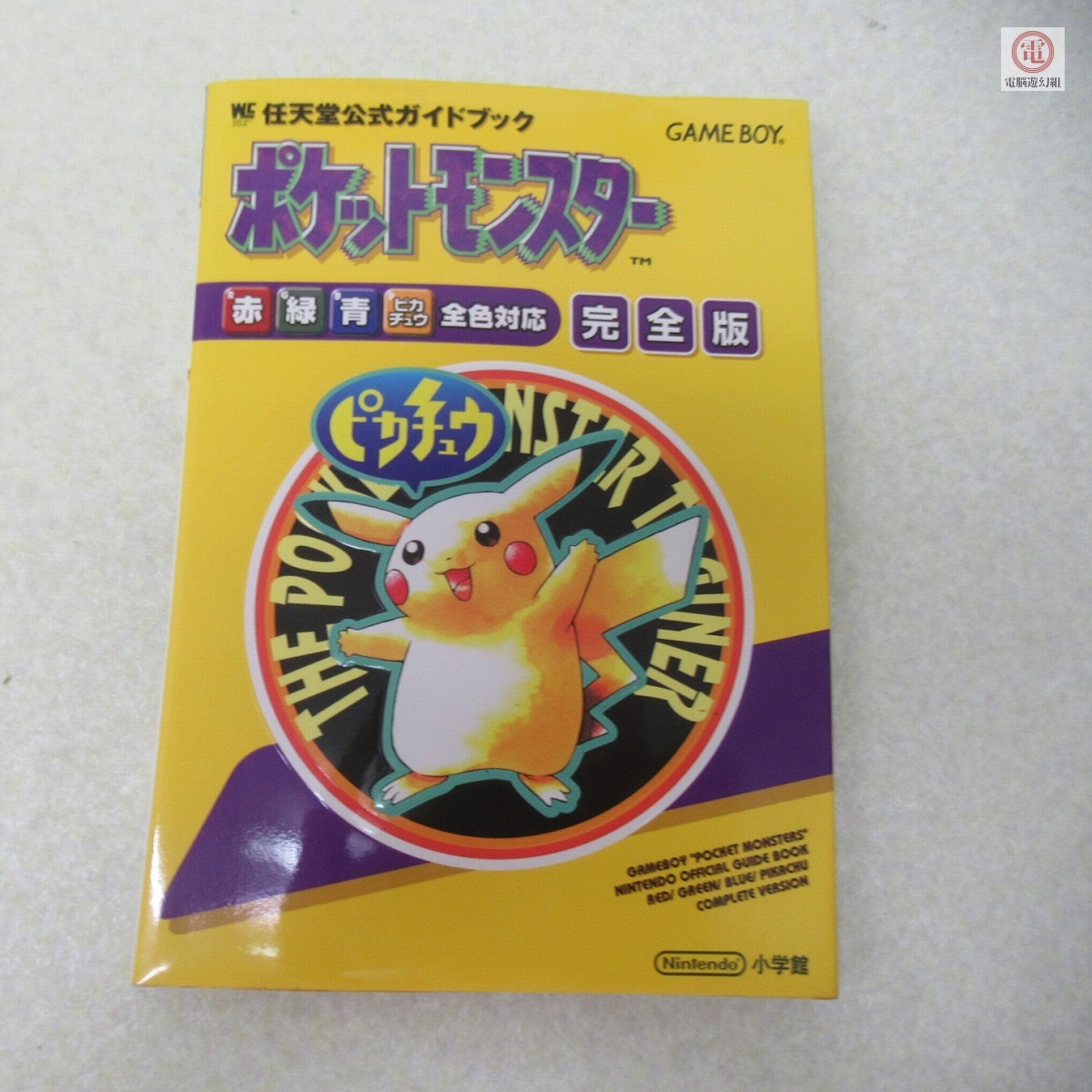 せ1423 GB攻略本2冊/ポケットモンスターピカチュウ必勝攻略法