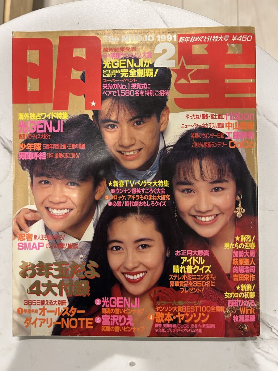 即決/JC/L/明星 平成3年1月号/光GENJI SMAP 西田ひかる 男闘呼組/1991
