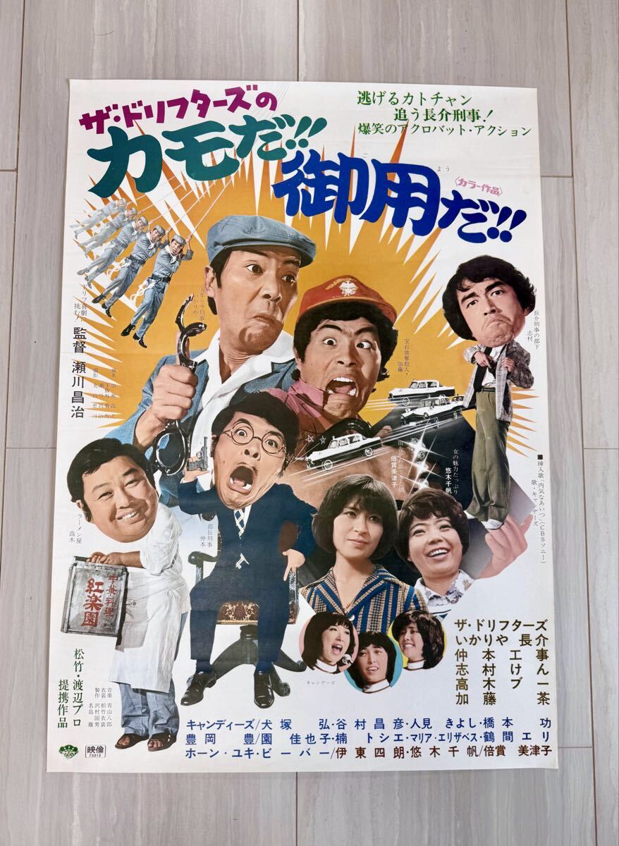 古い映画ポスター「祭りだお化けだ 全員集合」 ザ・ドリフターズの落札