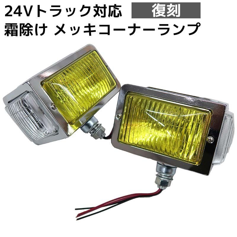 フォグランプ トラックなどに 2個 ステー イエローレンズ オバQ