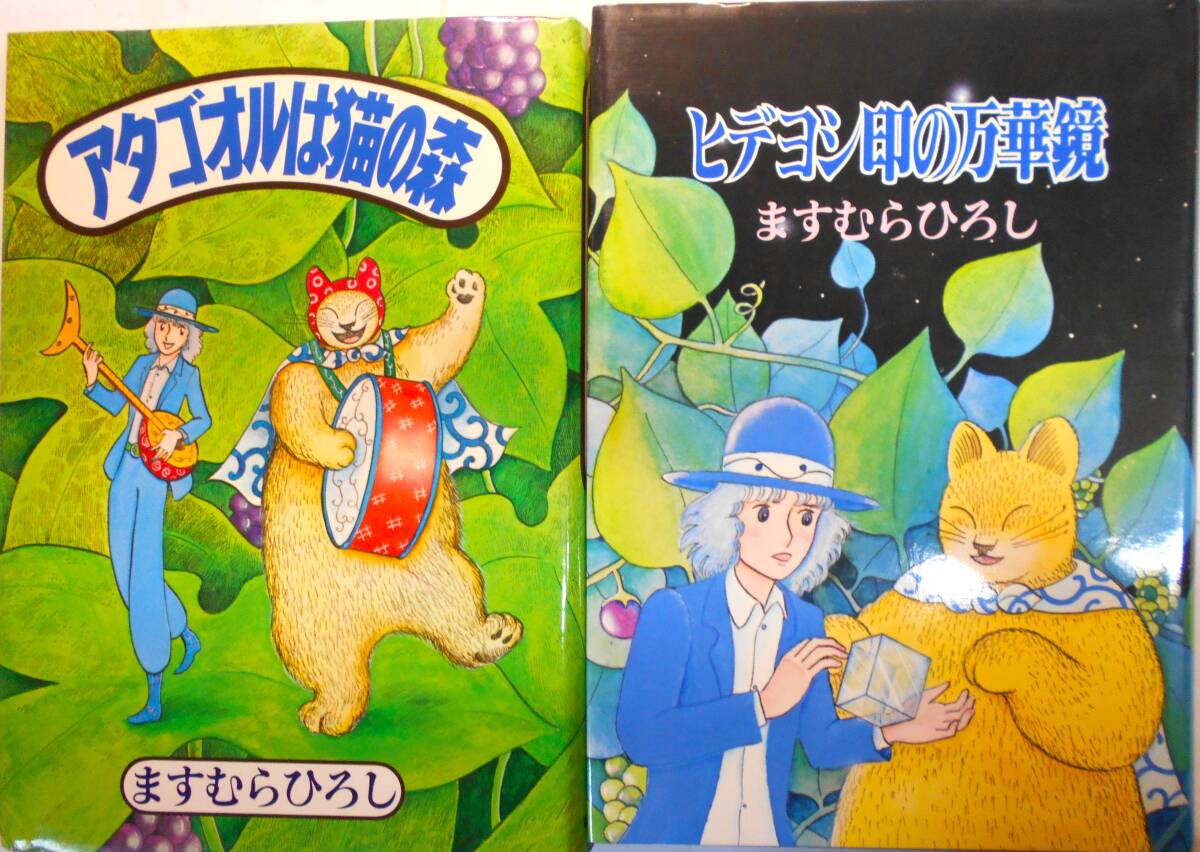 レトロコミック】ますむらひろし 2冊セット/アタゴオルは猫の森