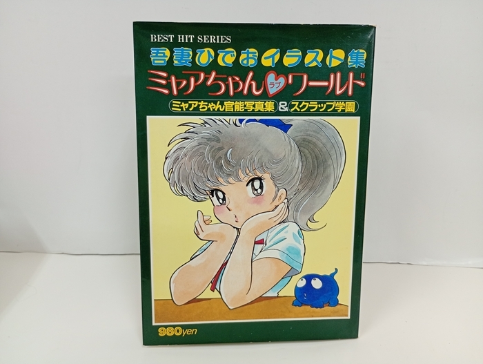 中古】吾妻ひでお ミャアちゃん官能写真集□1981.8月発行のイラスト集