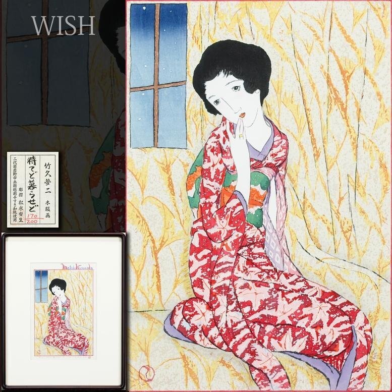 竹久夢二 『七夕』加藤版画 額装/ 木版画 人物画の落札情報詳細