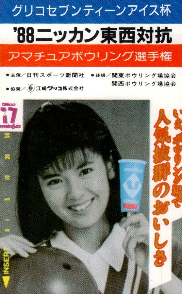 南野陽子 ポスター グリコ セブンティーンアイス Glico 17 seventeen