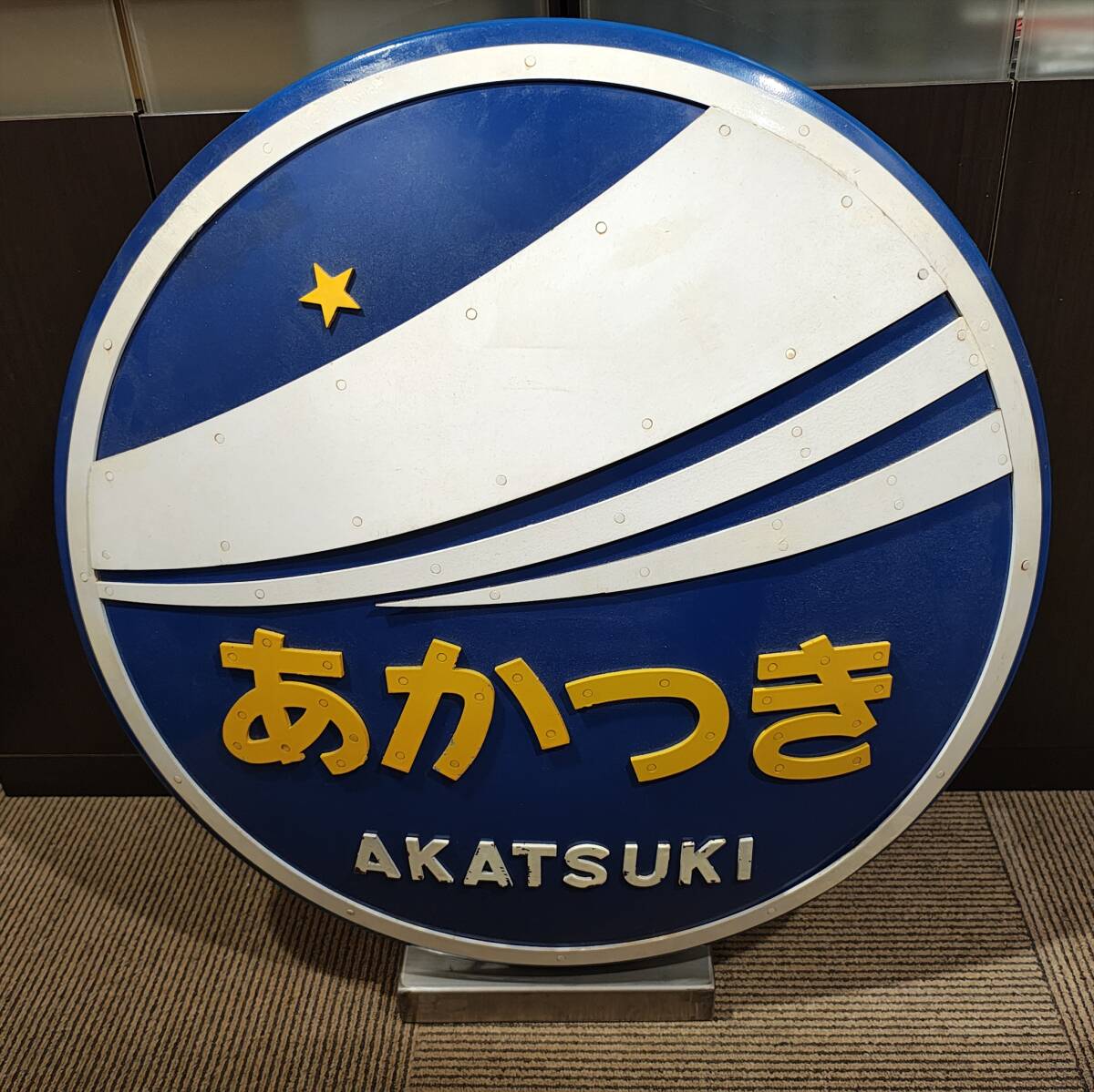 *セール中！！【希少・国鉄】あかつき・明星 ヘッドマーク記念品 送料込】記念品ヘッドマーク「明星/あかつき」ブルトレ寝台列車 寝台