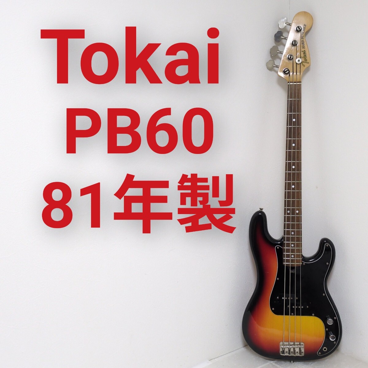 中古】TOKAI HARD PUNCHER PJ-55 トーカイ ハードパンチャー 東海楽器
