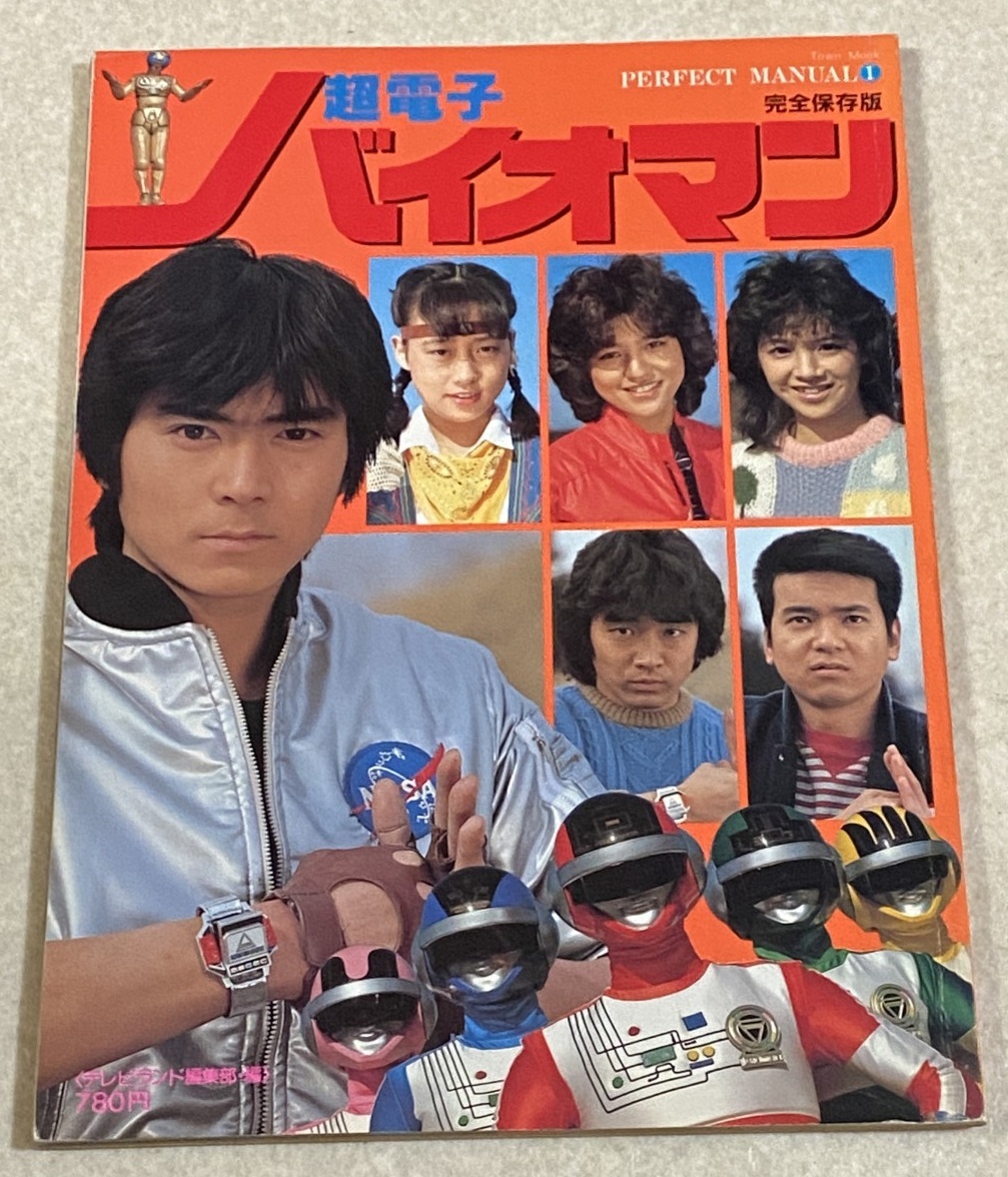 超電子バイオマン（細井雄二）】テレビランドコミックス42（昭和60