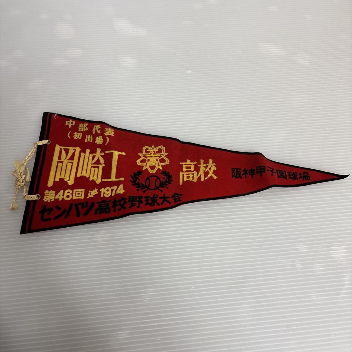 高校野球 甲子園 記念ペナント まとめ売り 11枚 甲子園 高校野球 ペナント 7枚の落札情報詳細 - Yahoo!オークション
