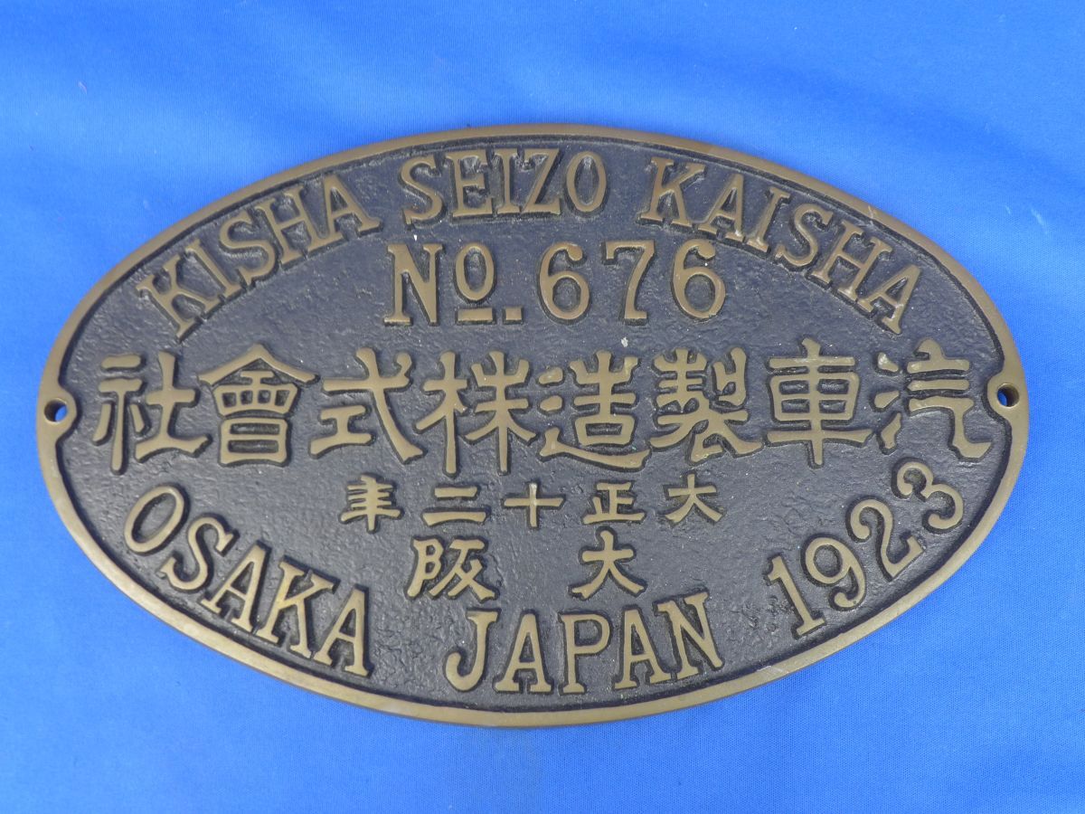 状態は写真・説明を参照下さい。】出品番号773☆阪神銘板 汽車会社