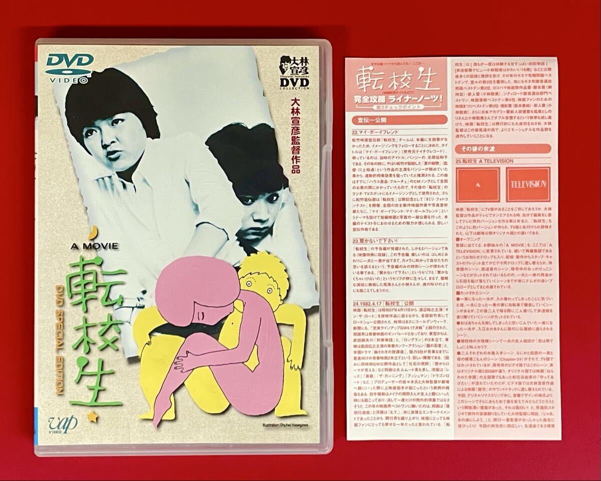 新品】◇新品DVD◇【転校生】スペシャルエディション◇本編＋映像特典