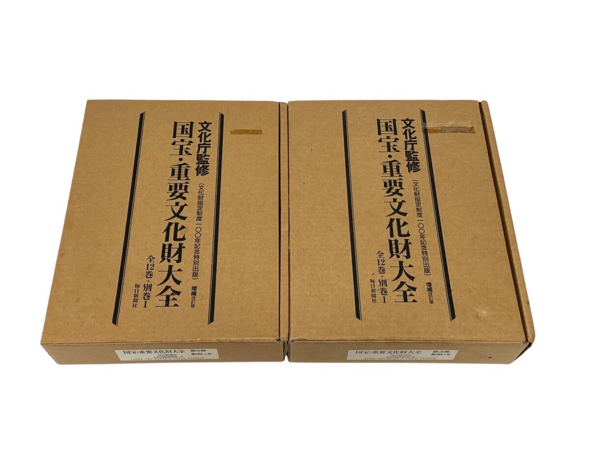 定価44万5千円【国宝・重要文化財大全 全13冊揃】文化庁監修 毎日新聞