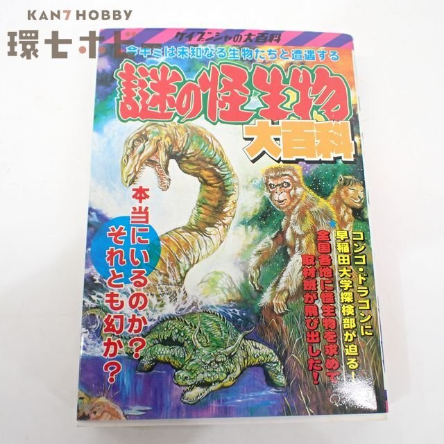 中古】ケイブンシャ 全怪獣怪人大百科 昭和60年度版 初版 TV特撮147