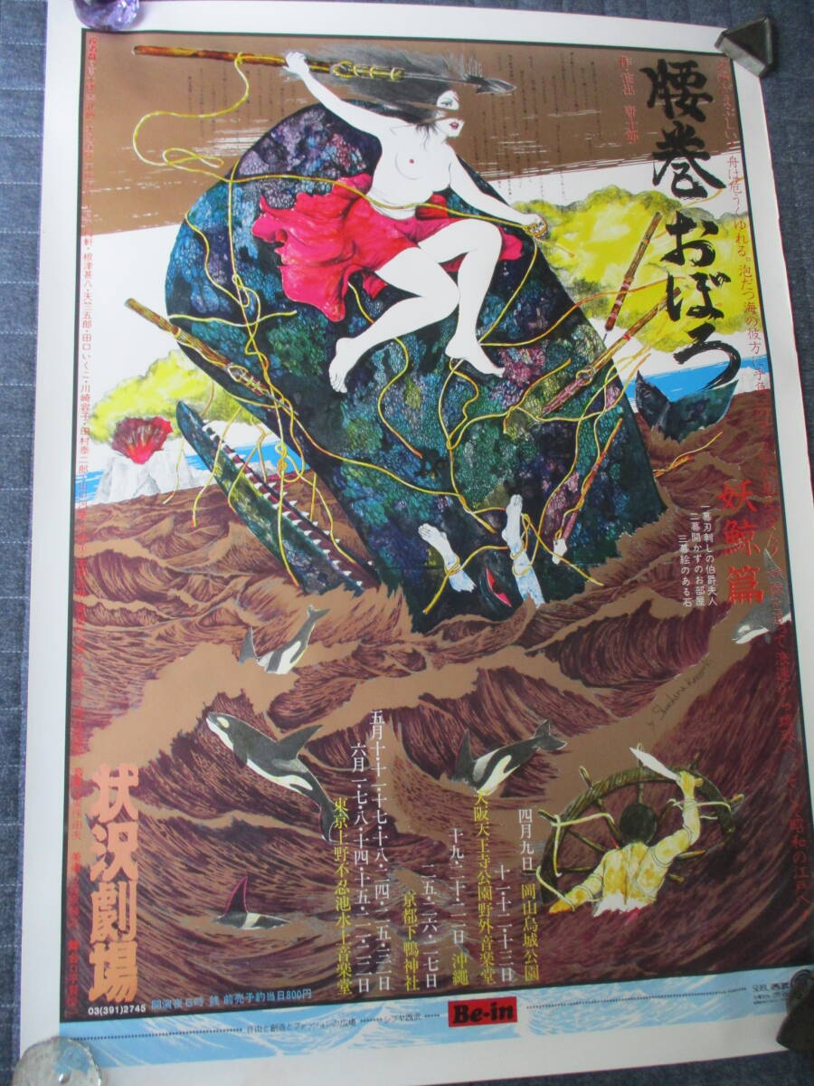 新品】貴重品！劇団状況劇場。1976年、唐十郎作「下町ホフマン」画