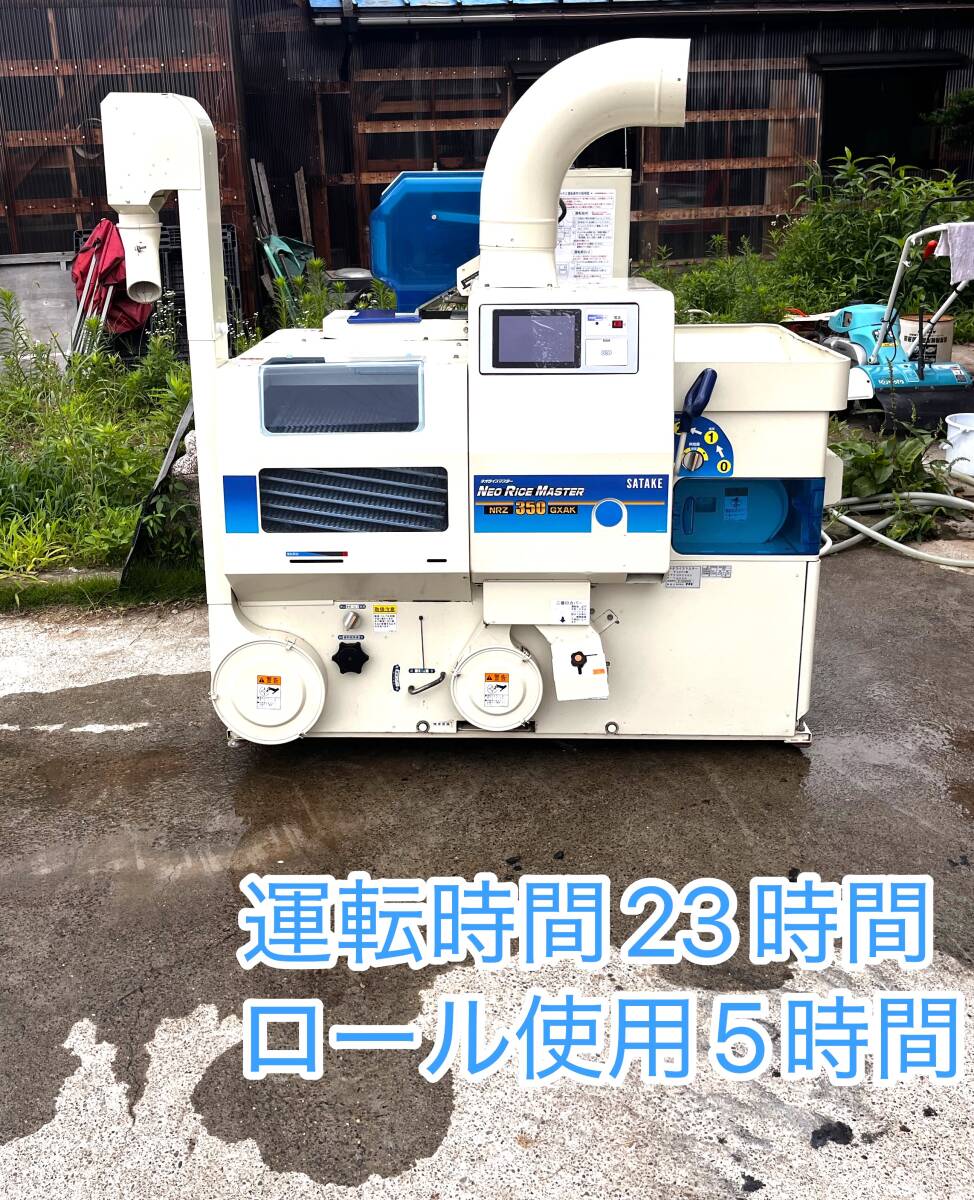 宮城 サタケ 籾摺機 ネオライスマスター NRZ550GWAK（1） 40時間 取説
