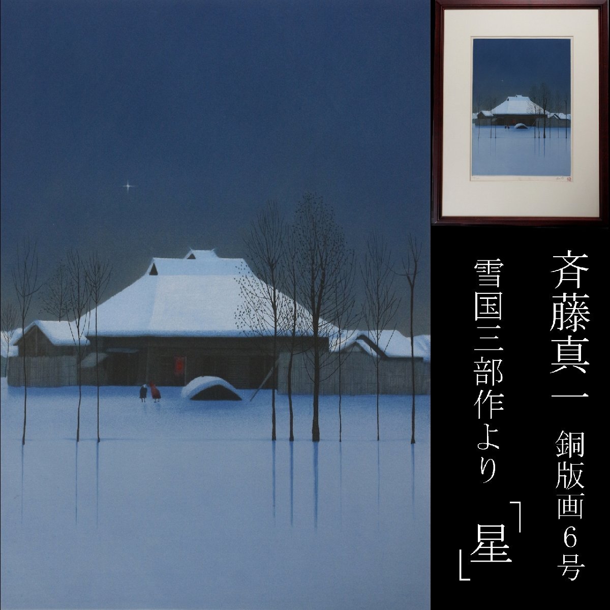 絵画[斉藤真一 雪原 板に油彩 額装 サインあり 共シール]付 瞽女 斎藤