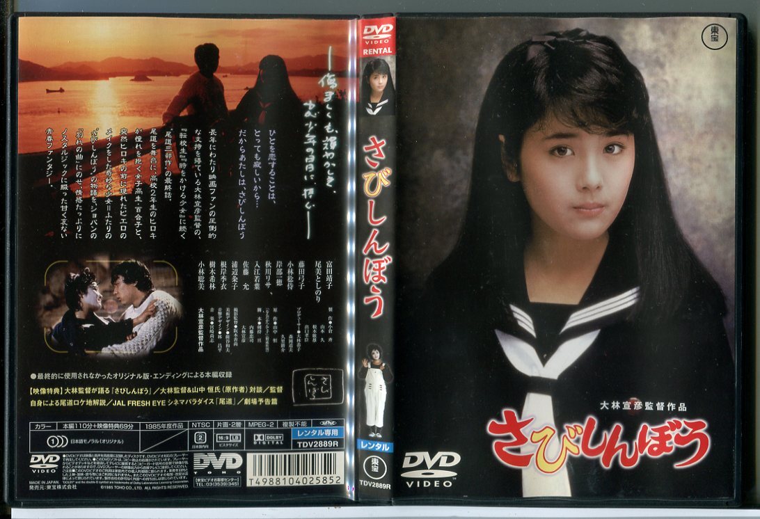 ビデオ発売宣伝用ミニポスター「さびしんぼう」大林宣彦 富田靖子 尾美