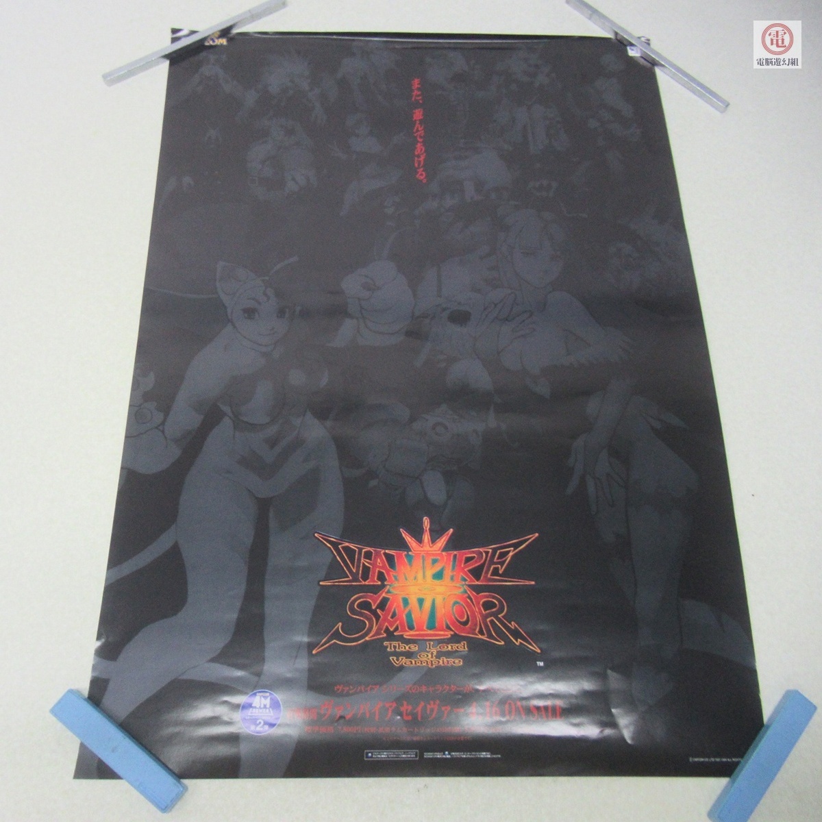 中古】ポスター カプコン/CAPCOM ヴァンパイアセイヴァー 【05の落札