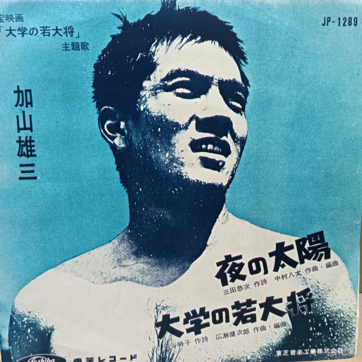 中古】◇東宝映画ポスター「大学の若大将」◇加山雄三 星由里子 団令子