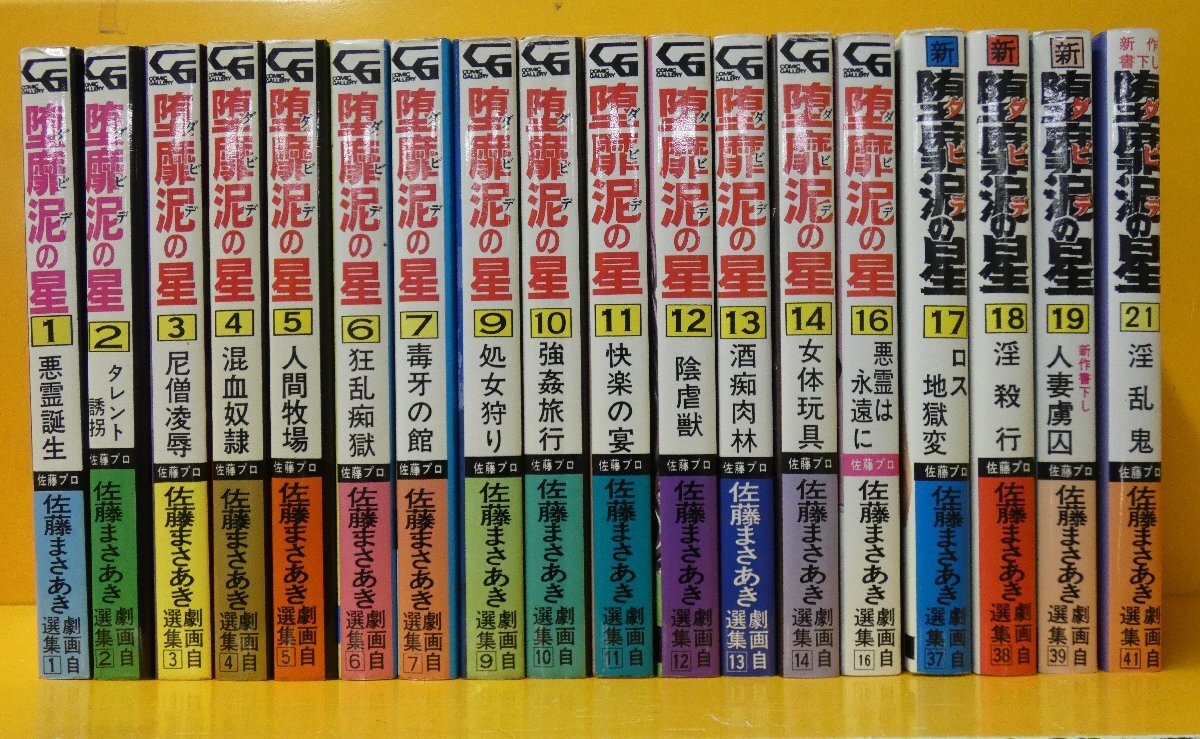 堕靡泥の星」（芸文コミック版） 全7冊 佐藤まさあき・著 [中古・並