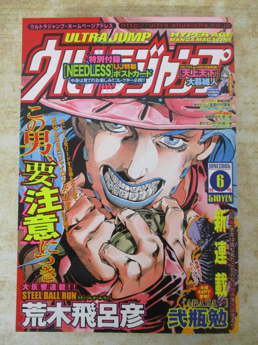 やや傷や汚れあり】送料無料 ウルトラジャンプ 2005年 6月号 ジョジョ