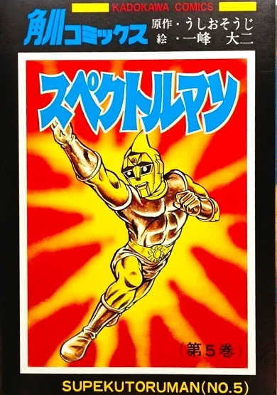 昭和46年 1971年 秋田書店 冒険王10月号付録 ふろく 宇宙猿人ゴリ対