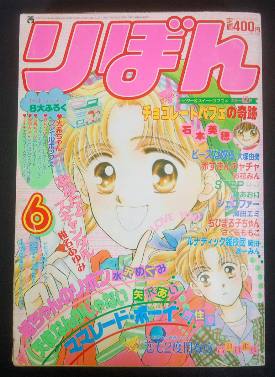 当時物 りぼん付録 1994年カレンダー 平成6年お正月特大号ふろく 椎名