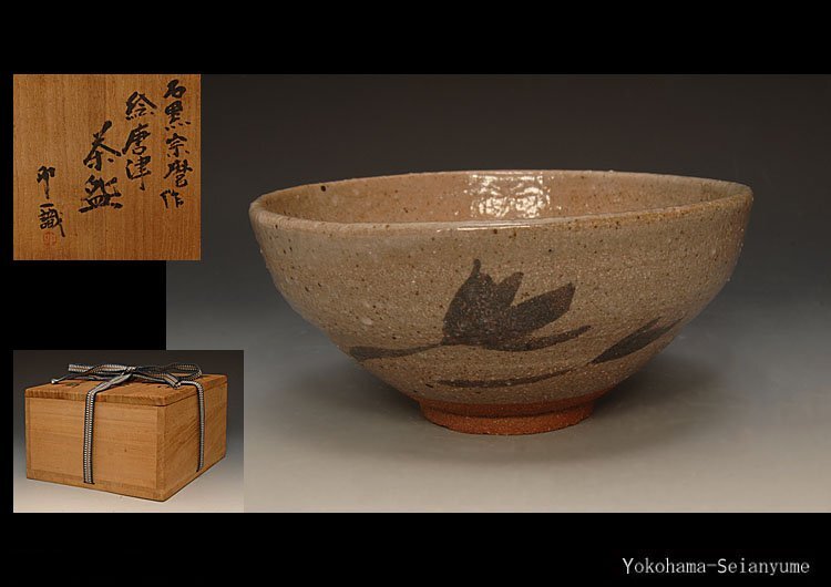石黒宗麿 】秀逸作 絵志野茶碗 人間国宝 共箱 保証 石黒宗麿 人間国宝