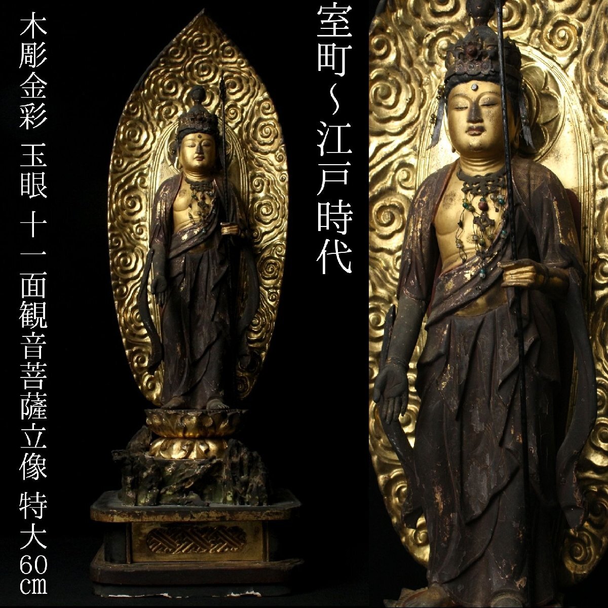 中古】仏教美術 室町～江戸時代 玉眼白毫水晶木彫観音菩薩像