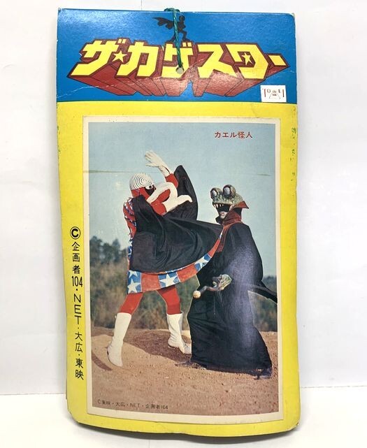 ザ・カゲスター】1976年 第6話シナリオ「冷凍怪人どぶ鼠作戦」脚本