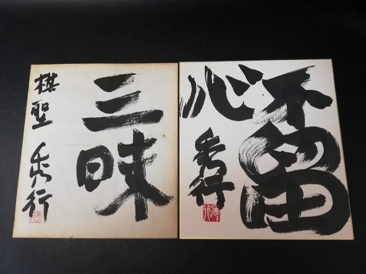 藤沢秀行 揮毫 【無悟】 直筆サイン 肉筆 色紙 書作品集付き 囲碁 名誉