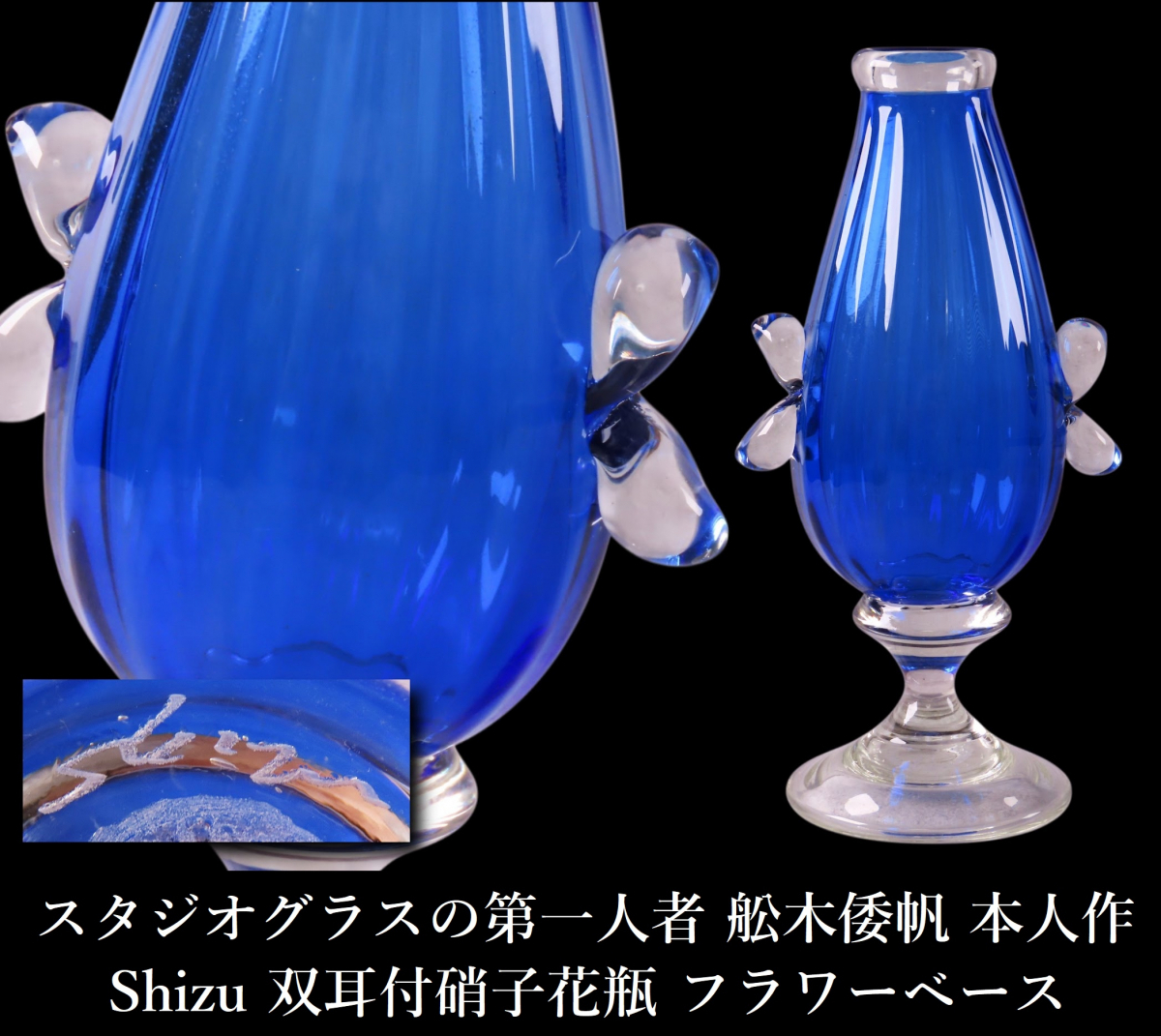 舩木しずほ　花入れ 舩木倭帆 shizu 双耳花瓶 高さ19cm 吹きガラス 船木倭帆 作品 フラワー