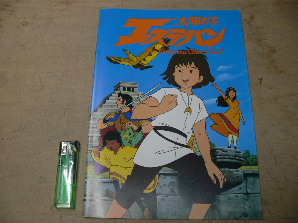 太陽の子エステバン①なぞのおうごんとし(小学館のテレビ絵本シリーズ
