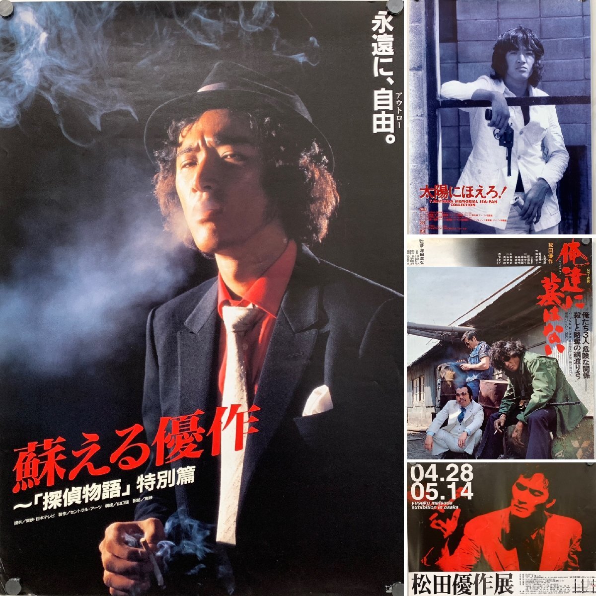 松田優作 ポスター 2枚セット 探偵物語 特別篇 B2サイズ 凄く渋い