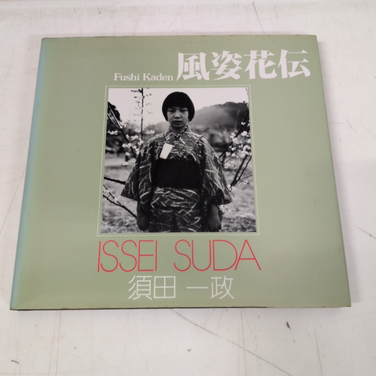 稲村隆正・写真集「踊り子」初版・昭和53年・朝日ソノラマ刊の落札情報