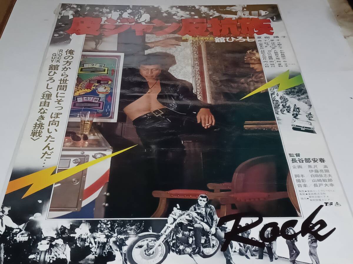 中古】□J8895/古い邦画ポスター/『皮ジャン反抗族』/舘ひろし・夏樹